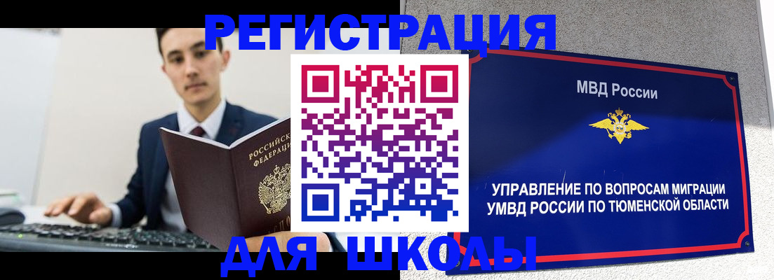 временная регистрация для школы в Фокино